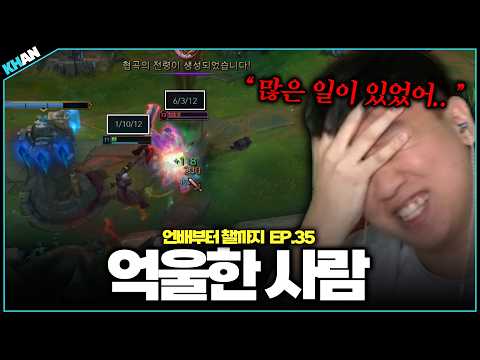 사연 없는 사람 없습니다..【언배부터 챌까지 EP.35】