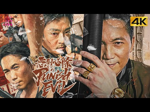 【4K】《#恶到必除/Punish Evil》震惊全国的凶残劫案，暴戾警察出动追击疯狂暴徒团伙｜赵达 邹兆龙 肖涵 彭敬慈 王炳翔【捷成华视华语影院】