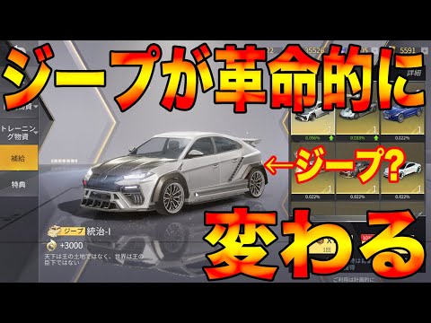 【荒野行動】新車『統治』事実上のジープの超上方修正wwwこれ絶対強いだろwwww