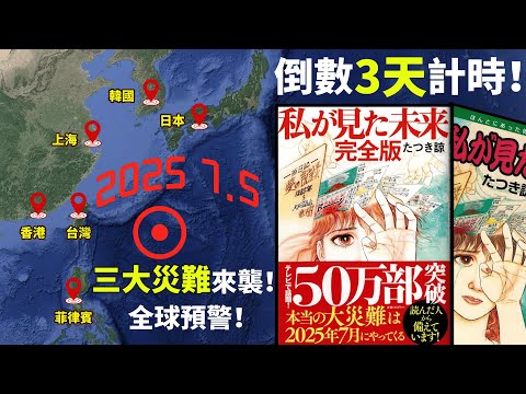 倒數最後3天！災難不是一個！而是三個！2025年7月5日大災難的真相爆光！「日本」、「台灣」、「香港」、「菲律賓」一級警戒！