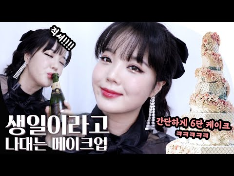 [고수뷰티] 누가 봐도 생일인 애 <strong>메이크업</strong> (많이 나댐 주의)
