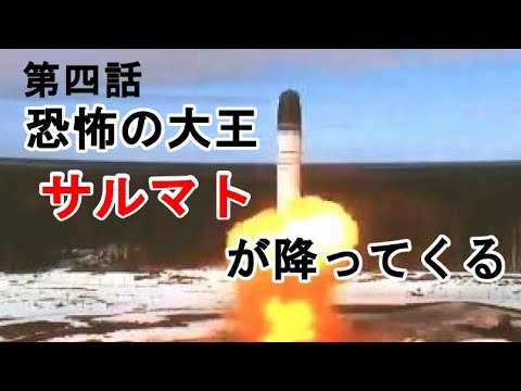 恐怖の大王「サルマト」が降ってくる 人類滅亡の危機 #サバイバル #備蓄 #食糧危機 #物価高
