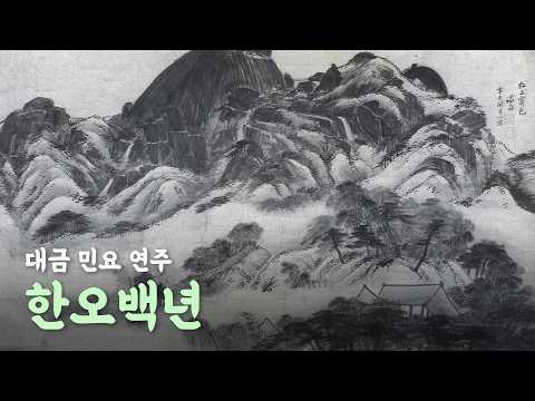 '한오백년' 민요 대금 연주 커버 / Daegeum Cover