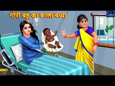 गोरी बहू का काला बच्चा | Saas Bahu | Hindi Kahani | Moral Stories | Bedtime Story | Best Story