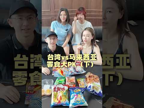 马来西亚零食很boring? #马来西亚 #台湾 #零食 #童年回忆 #阿彤很懂