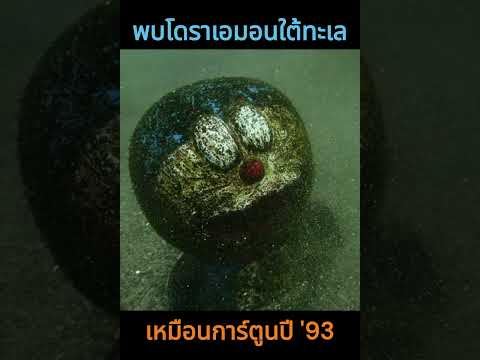 เมื่อการพบโดราเอมอนใต้ทะเล ดันเหมือนกับฉากในการ์ตูนเป๊ะ