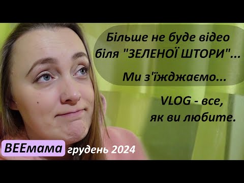 Закінчується епоха/ Прикро,але ми маємо це зробити / Неочікувана робота / Миколайчики дітям на свято