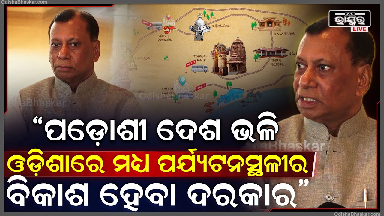 "ପଡ଼ୋଶୀ ଦେଶ ସିଙ୍ଗାପୁର, ଶ୍ରୀଲଙ୍କା ଭଳି ଓଡ଼ିଶାରେ ମଧ୍ୟ ପର୍ଯ୍ୟଟନସ୍ଥଳୀର ବିକାଶ ହେବା ଦରକାର"
