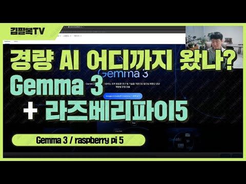 gemma 3 / raspberry pi 5 / 경량 ai 어디까지 왔나?