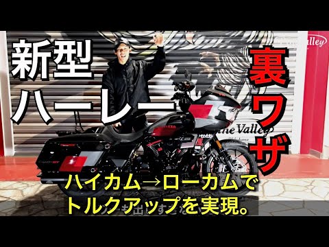 2025CVOSTロードグライド【ローカム交換】歯切れの三拍子！新型ハーレーのマフラー音。
