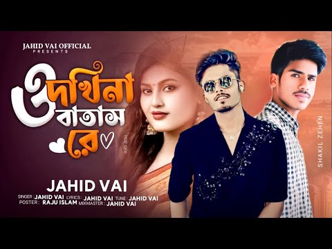 ও দখিনা বাতাস রে | O Dakhina Batash Re | Tik Tok Vairal New Sad Lofi Song | Jahid Vai 2025