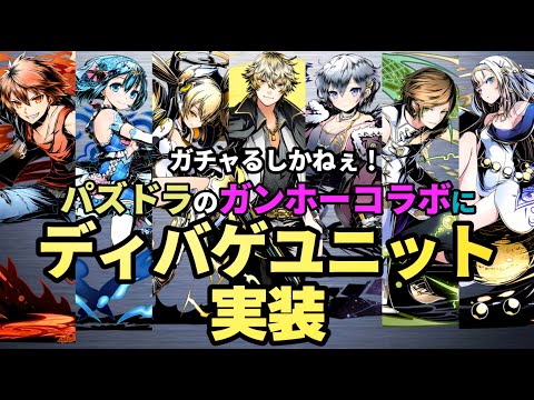 【パズドラ】ガンホーコラボにあの頃のディバゲユニット達が実装されました。【実況】