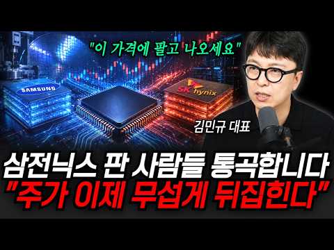 "이 가격에 팔고 나오세요" 삼성전자, SK하이닉스 판 사람들 통곡할 겁니다. 주가 이제 무섭게 뒤집힌다 | 굿모닝임당 (김민규 대표)