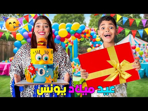 فاجأنا..يونس بحفلة عيد ميلاد اسطورية🎉فحديقة الفيلا  الملكية😱(تصدم)