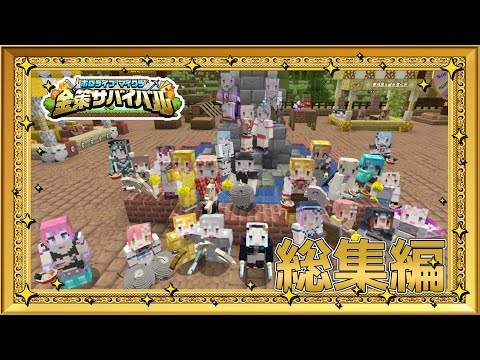 #ホロ金策サバイバル 総集編💰各ホロメンの視点もあり、1日目～最終日までをぎゅーっと濃縮！【獅白ぼたん/ホロライブ】
