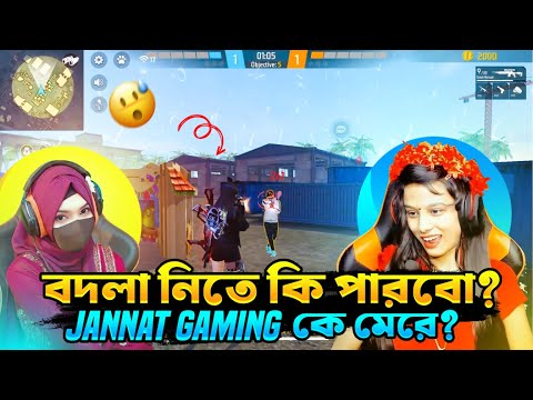 Jannat Gaming VS Sadia Gaming 😨😡 অবশেষে কি বদলা নিতে পারবো ? Garena Free Fire ​⁠