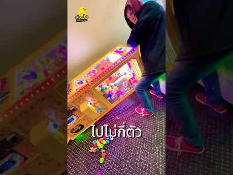 โกงตู้คีบ! ทำไมถึงไม่มีสัญญาณเตือน