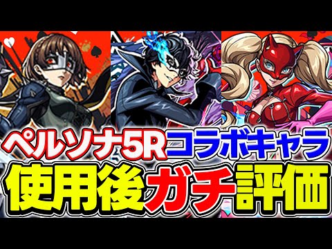 【モンスト】雨宮蓮/高巻杏/新島真を使用後ガチ評価！高難易度適正の当たりキャラもいるけど...ガチャは引くべき!?【ペルソナ5コラボ】