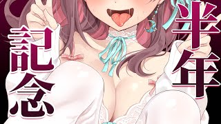 【 半年記念】みんな！半年だよ！ありがとう！♡【#泡姫待機中】