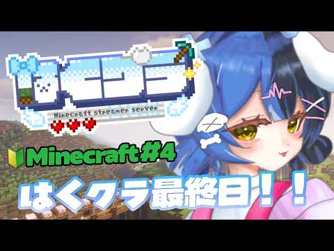 【🔰#minecraft |#はくクラ Day.4】初見歓迎◎はくクラ最終日❕❕❕【 ここほれいきる/ #vtuber 】