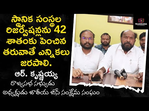స్థానిక సంస్థల రిజర్వేషన్లను 42% కు పెంచిన తరువాతే ఎన్నికలు జరపాలి || రాజ్యసభ సభ్యుడు ఆర్. కృష్ణయ్య