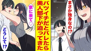 【漫画】会社で有名な美人社員が上司の俺が独身だと分かると猛アタックしてきて…ほか【まとめ】【胸キュン漫画ナナクマ】【恋愛マンガ】