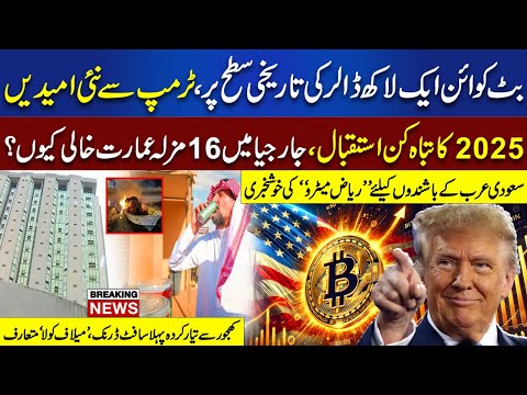 Bitcoin 100K Ki Price Pohanch Gaya | 2025 Ka Tabahkun Istaqbal | Khabar Gaam