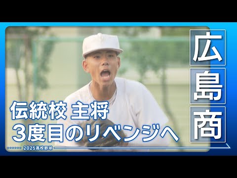 【高校野球2025・廣島商】春夏連續甲子園出場へ!西村主將の熱き思い