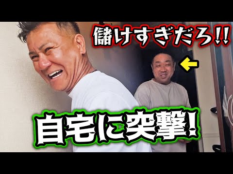 「めちゃくちゃ儲かってる」と噂の社長！自宅で寝ているところをアポ無し突撃しました！具体的な金額を社長が迫る！答えてくれるのか！？