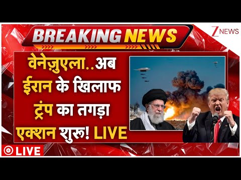 Trump Massive Action On Iran LIVE: वेनेजुएला के बाद ईरान को लेकर बहुत बुरी खबर! LIVE