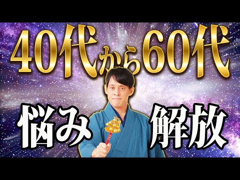 【人生好転】5つのことを解放すると40代~60代の悩みは消えてなくなります【金運】