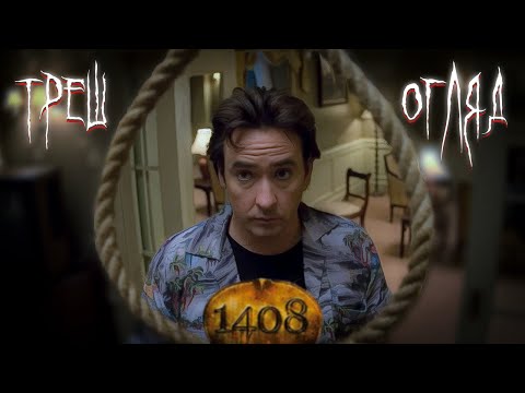 1408 | ТРЕШ ОГЛЯД