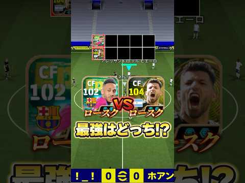 無料最強ロースクはどっち⁉︎#efootball2027#イーフットボール#イーフト#shorts