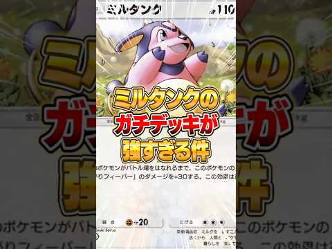 ミルタンクの効果的なデッキ構築と対戦ポイント解説 サムネイル