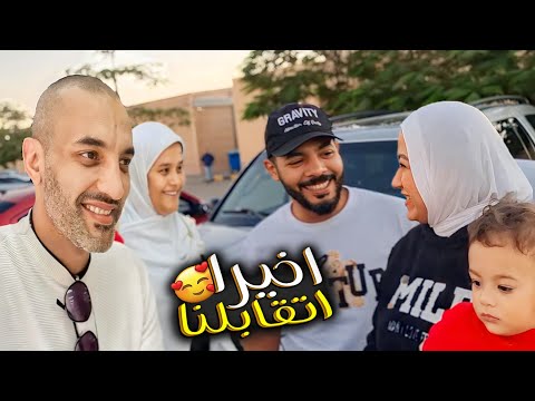 اخيراً التقينا بعد غياب 🥳(عملتلهم مفاجأة 😂)