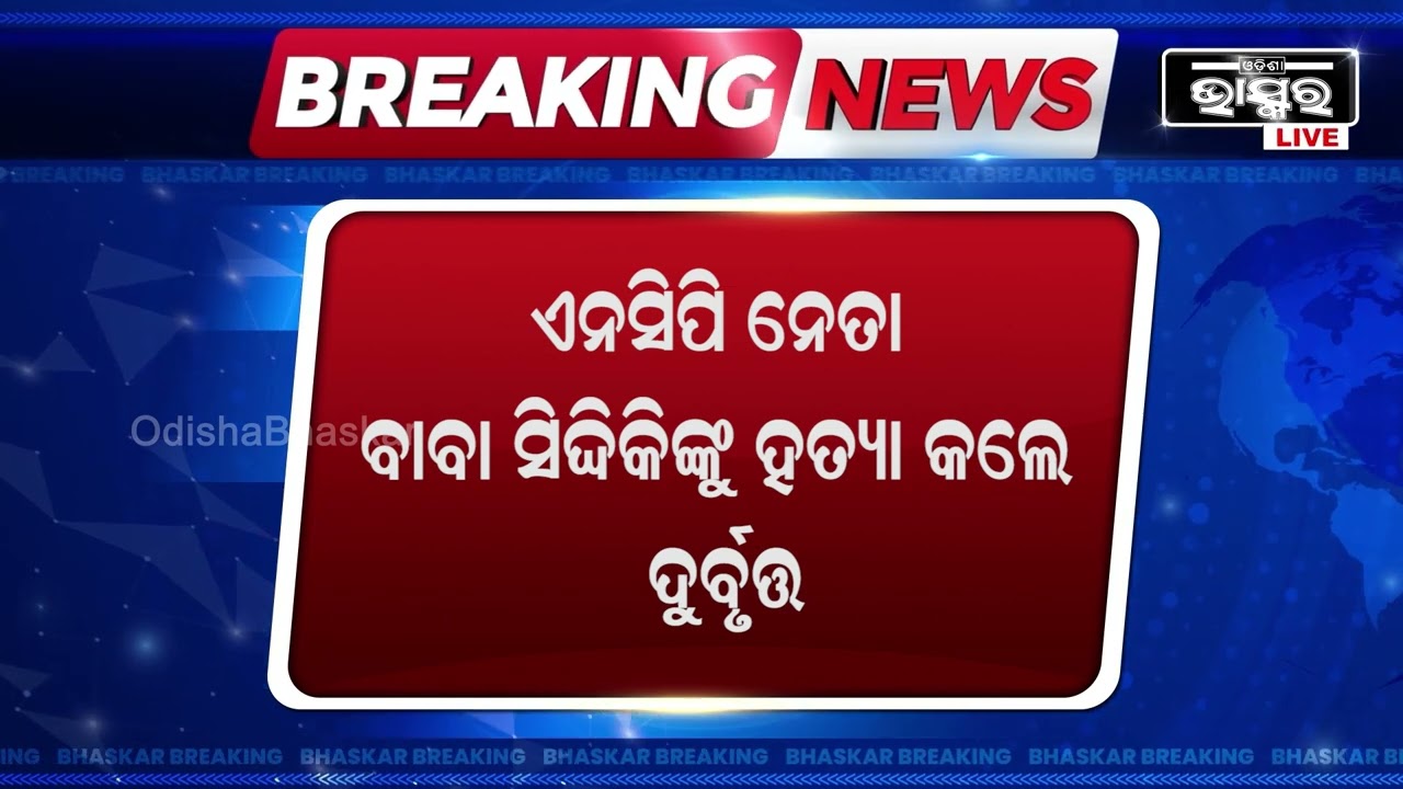 ଅଫିସରୁ ବାହାରିବା ବେଳେ NCP ନେତାଙ୍କୁ ଗୁଳି କରି ହତ୍ୟା, ଏହି ଘଟଣାରେ ୩ ସନ୍ଦିଗ୍ଧଙ୍କୁ ଅଟକ ରଖିଛି ବାନ୍ଦ୍ରା ପୋଲିସ
