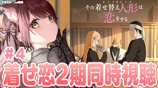 【#着せ恋 】その着せ替え人形は恋をする2期同時視聴！＃4【#vtuber 】