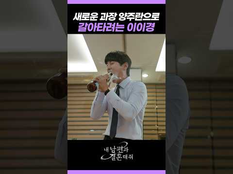 꼰대 버리고 갈아타는 이이경 #내남편과결혼해줘