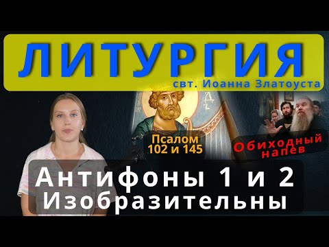 Литургия. Антифоны. Псалом 102 и 145. Обиходный напев. #православие #клирос