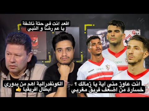 جنون مشجع زمالكاوي بسبب الهزيمة امام نهضة بركان | رد ناري علي تخاريف رضا عب العال الكونفدرالية اقوي