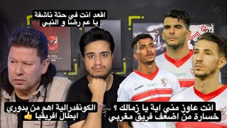 جنون مشجع زمالكاوي بسبب الهزيمة امام نهضة بركان | رد ناري علي تخاريف رضا عب العال الكونفدرالية اقوي