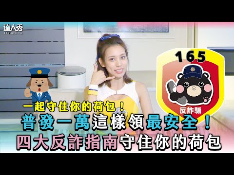 【普發一萬這樣領最安全！四大反詐指南守住你的荷包】
