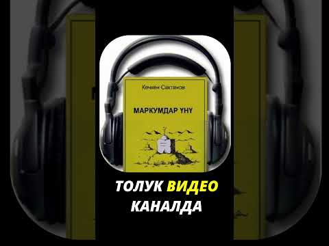 Адамдарга караганда итимде адамгерчилик көбүрөөк сыяктанат... / Маркумдар үнү