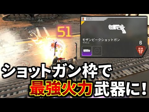 先日のアプデでモザンビークがショットガン最強火力武器になった件について | Apex Legends