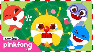 [🎅NEW] ลูกฉลาม ฉลามจมูกแดง | 🎄 สุขสันต์วันคริสต์มาส | เรื่องราวคริสต์มาสกับลูกฉลาม | พิ้งฟอง