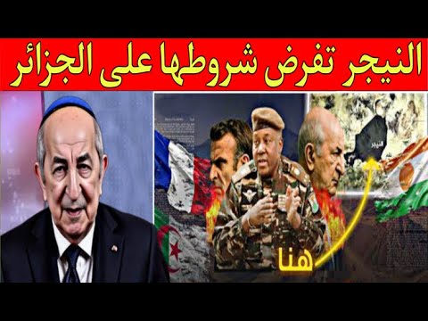 النيجر بدات كتضغط وتفرض شروطها على الجزائر هل الأوضاع إقتربت أن تشتعل بينهم