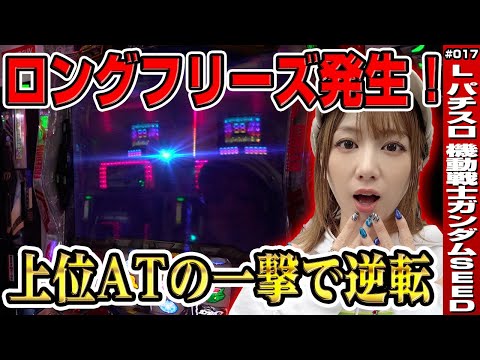 【ガンダムSEED スマスロ】大逆転! ロングフリーズ発生で上位AT突入! 「けっぱれ! 玉ちゃん～第17話～」[スロット・スマスロ・パチスロ] #スロット #パチスロ #スマスロ #ガンダムSEED