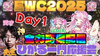 EWCミラー配信!!ひかる一門応援会 ストリートファイター6