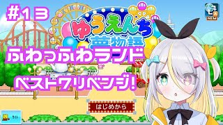 【ゆうえんち夢物語】今度こそベスト7！【蜂蜜ぷりん/ぶいぱい】