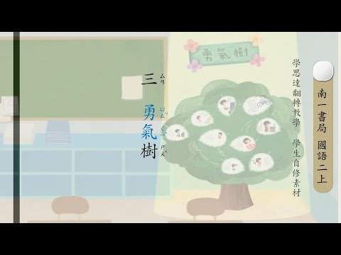 3 勇氣樹 - YouTube